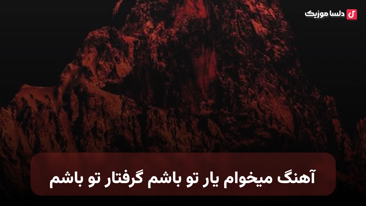  میخوام یار تو باشم گرفتار تو باشم با صدای زن